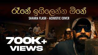 රෑනේ ඉගිලෙන්න ඕනේ | Rane Igillenna One (Acoustic Cover) | Sahara Flash 2024 | #sirasafm #Saharaflash