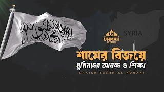 শামের বিজয়ে মুমিনদের আনন্দ ও শিক্ষা | Shaikh Tamim Al Adnani