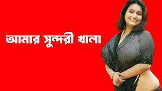 Bengali romantic story 1 / emotional & heart touching bangla story /খালার জীবনে গল্প_23