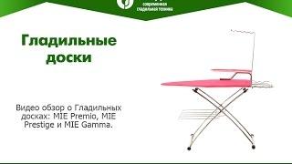 Гладильные доски: MIE Premio, MIE Prestige и MIE Gamma.