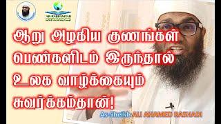 6 CHARACTERS | ஆறு குணங்கள் பெண்களிடம் இருந்தால் உங்கள் உலக வாழ்க்கையும் சுவர்க்கம்தான்! #6character