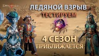 Dragonheir: Silent Gods Season 4 - Тестируем новых героев Ледяного Взрыва