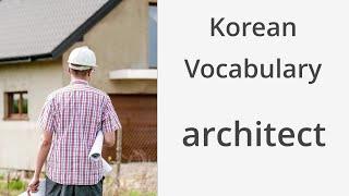 How to say "Architect" in Korean