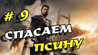 ПРОХОЖДЕНИЕ MAD MAX # 9, ОПЕРАЦИЯ - СПАСТИ ПСА!