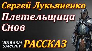 Плетельщица Снов. Сергей Лукьяненко. Рассказ. Читаем вместе. Аудиокнига.