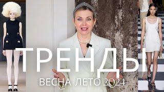 ЧТО БУДЕТ МОДНО ЭТОЙ ВЕСНОЙ И ЛЕТОМ? ТРЕНДЫ 2024