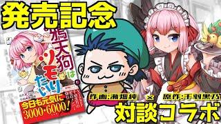 【対談】原作漫画「鴉天狗はツモりたい」1巻発売記念！　作画の瀬畑純先生とトークコラボじゃ！【千羽黒乃】