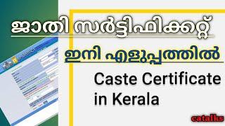 ജാതി സർട്ടിഫിക്കറ്റ് എളുപ്പത്തിൽ ലഭിക്കാൻ ||esay way to get caste certificate ||