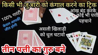 किसी भी जुआरी को कंगाल बनाने का ट्रिक सीखे - आंख बंद करके तास पहचाने World Great Playing Card Trick