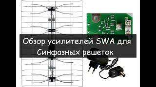 Усиления эфирного сигнала, часть 1. Антенные усилители SWA777/555/49/2000