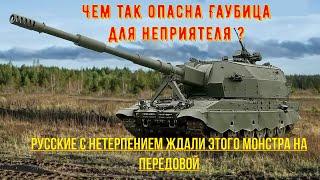 Чем так опасна САУ "Коалиция -СВ"  для неприятеля? Этого монстра давно ждали  на передовой