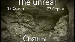 The unreal  Пещеры "Сьяны"  77 серия