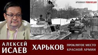 Алексей Исаев про неудачное советское наступление на Харьков весной 1943 года