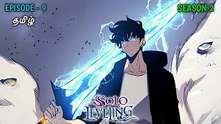 Solo Leveling Season 2 | Episode - 9 Explanation in Tamil | தமிழ் |