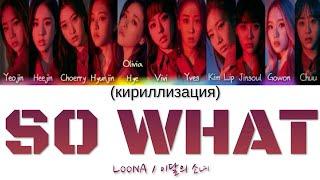 LOONA / 이달의 소녀 - So What (кириллизация)