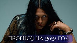  ЧТО ВАС ЖДЕТ В 2025 ГОДУ?