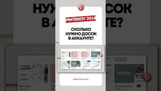 Pinterest 2024: сколько нужно создать досок для бизнес-аккаунта