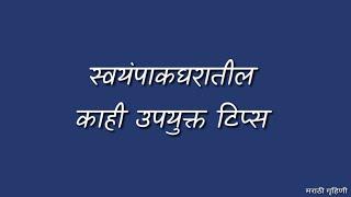 Kitchen tips in marathi by MARATHI GRUHINI | स्वयंपाकघरातील उपयुक्त टिप्स