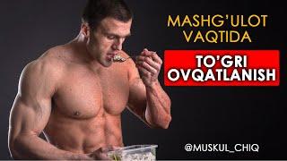 Mashg'ulot vaqtida to'g'ri ovqatlanish | Proper nutrition during training! During a workout.