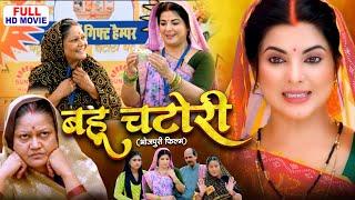 BAHU CHATORI I बहू चटोरी - FULL MOVIE I SMRITI SINHA I BHOJPURI SUPERHIT MOVIE 2024 | CHATORI BAHU