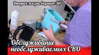 Обслуживание необслуживаемых СВО, ремонт водянки 3в1, забился водоблок/помпа процессора