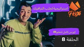 استراتيجية لجلب الترافيك CPA