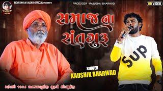 સમાજ ના સદગુરૂ || Kaushik Bharwad || Thara Live Program || Vol 01