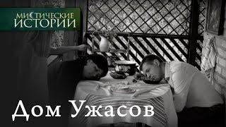 Мистические истории. Дом Ужасов. Сезон 2