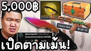 เปิดกล่องใหม่ 5,000฿ ตามคอมเม้น! ได้แรร์ตึง? - Cs2