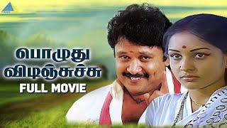 Pozhuthu Vidinchachu (1984 ) Full Movie Tamil | Prabhu | Sulakshana | Pyramid Talkies