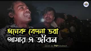 অনেক বেদনা ভরা আমার এ জীবন | Onek Bedona Vora | SD Rubel | Covered by Ucchash Band