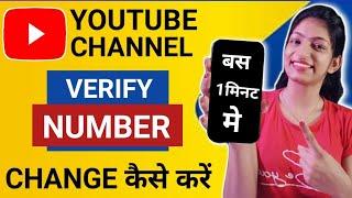 How To Change Verify Number On Youtube //Verify Number Change kaise karen /Channel Verify kaise kare
