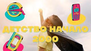 Прелести жизни детей начало 2000