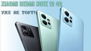 Уже не торт? Xiaomi Redmi Note 12 4G честный обзор