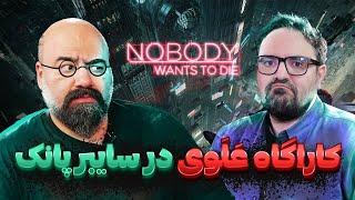 متفاوت ترین بازی امسال | لتس پلی بازی Nobody Wants to Die