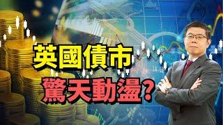 美股市場｜英國30年公債利率飆新高，英鎊卻暴跌，重回2022特拉斯預算危機?｜美國10年期公債利率達一年高點，受強勁就業報告推動｜全球經濟新挑戰：利率飆升下的潛在風暴｜泛宇財經爆 股動財富 (CC)