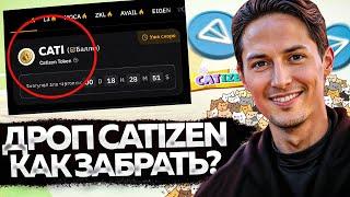 ЛИСТИНГ CATIZEN!! ЗА ЧТО БУДУТ ПЛАТИТЬ и КАК ЗАБРАТЬ ДРОП?