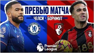 ПРЕРВЕМ СЕРИЮ БЕЗ ПОБЕД В АПЛ? Челси - Борнмут. Превью матча. Chelsea - Bournemouth. Preview.