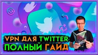  Лучший VPN для Twitter | twitter | twitter vpn | twitter не работает | twitter airdrop | airdrop