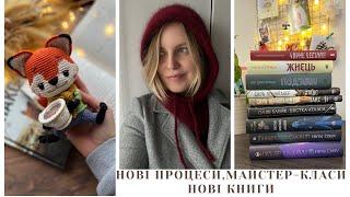 Багато нових процесів, майстер-класи. Нові книги