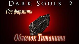 Где Фармить Обломки Титанита в Dark Souls 2 - Дарк Соулс 2 материал для улучшения оружия