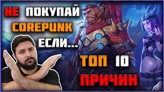 Топ 10 Причин НЕ Покупать MMORPG Corepunk