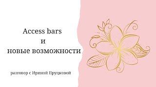 Access bars и новые возможности