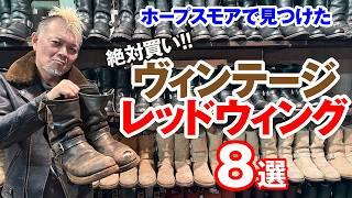 【在庫数世界一】ヴィンテージのレッドウィング専門店ホープスモアで選んだマストバイ８選！モヒカン小川のレザーチャンネルvol.164