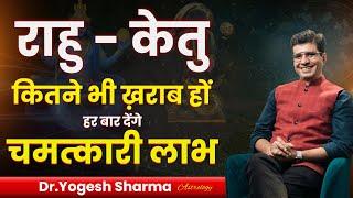 राहु-केतु से जाने अपने जीवन की Balance Sheet | Happy Life Astro | Dr Yogesh Sharma