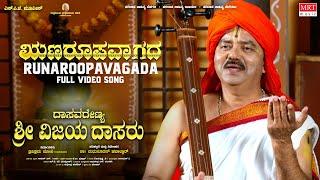 Runarupavagada Video Song | Dasavarenya Sri Vijayadasaru | Trivikram Joshi |Dr Madhusudan Havaldar