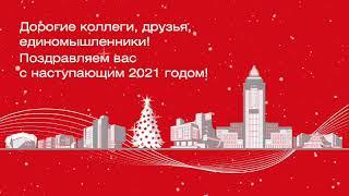 Открытка с Новым Годом 2021