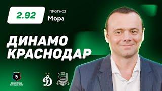 Динамо Москва – Краснодар. Прогноз Мора