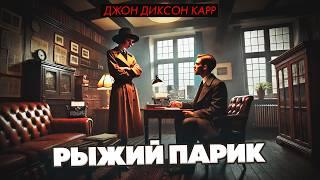 Джон Диксон Карр - РЫЖИЙ ПАРИК | Аудиокнига | Детектив | Читает Большешальский