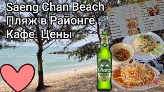 Таиланд. Пляж, кафе в Районге